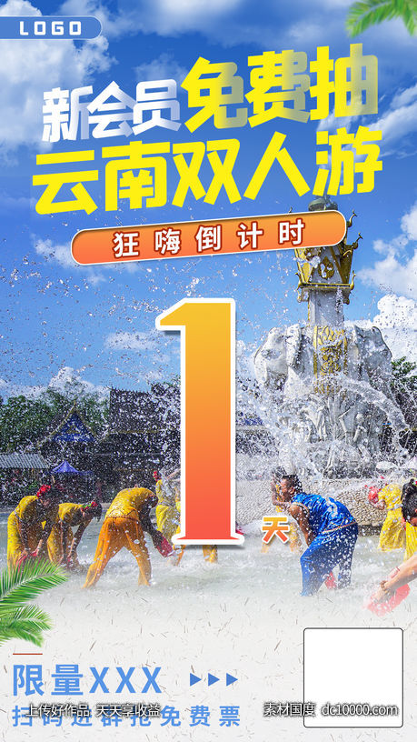 云南旅游游抽奖倒计时宣传海报-源文件-素材国度dc10000.com