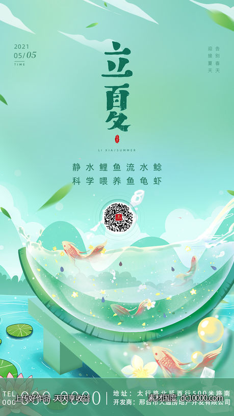 地产立夏海报微推 - 源文件