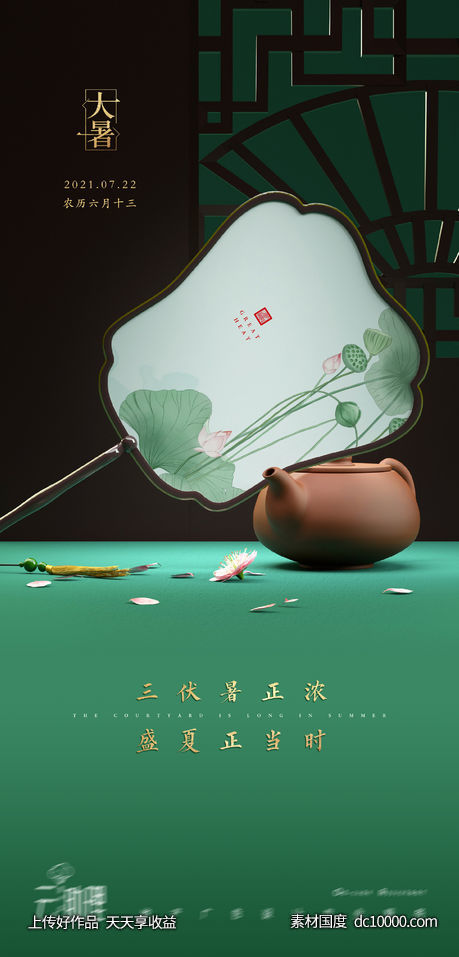 大暑中式海报-源文件-素材国度dc10000.com