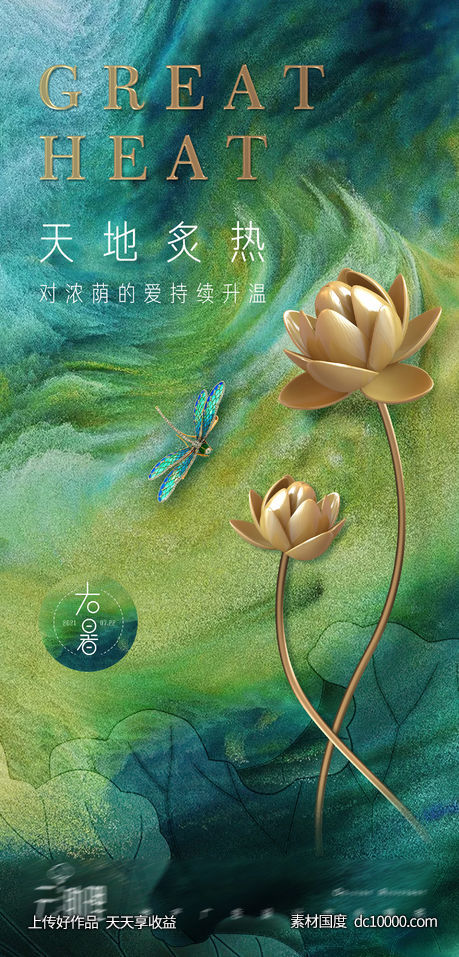 大暑新中式海报-源文件-素材国度dc10000.com