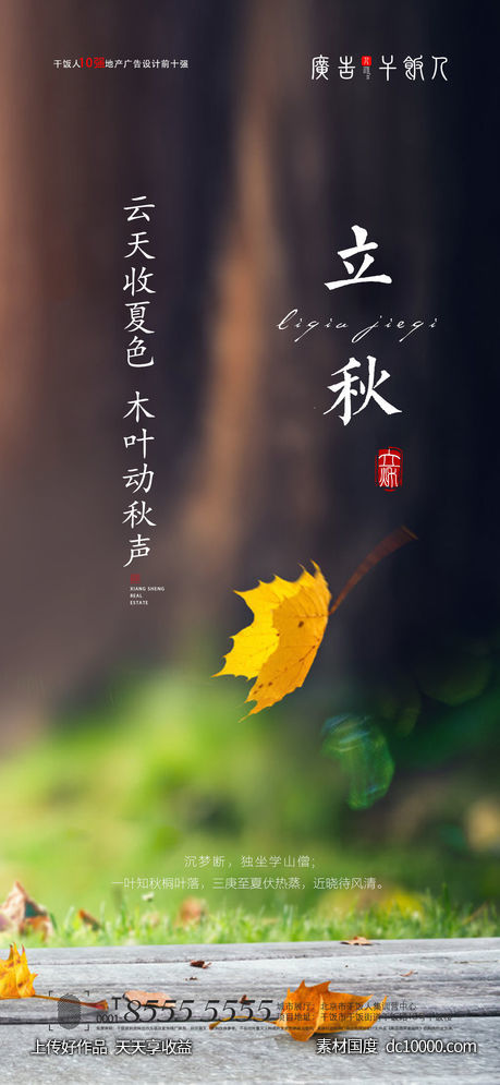 地产立秋海报-源文件-素材国度dc10000.com