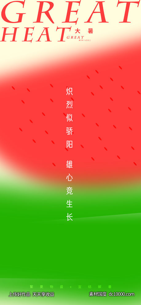 艺术大暑小暑节气-源文件-素材国度dc10000.com
