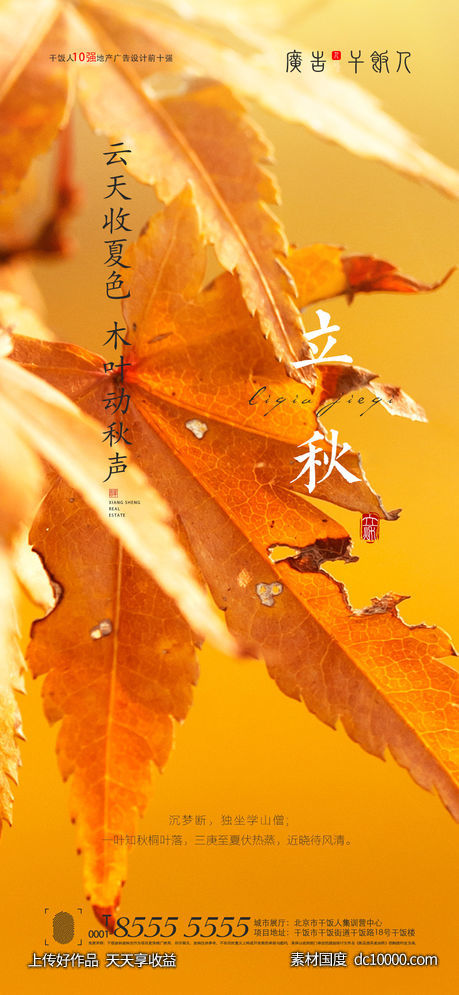 地产立秋海报-源文件-素材国度dc10000.com