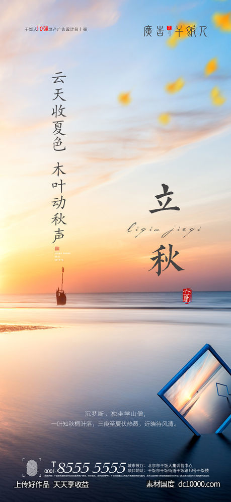 地产立秋海报-源文件-素材国度dc10000.com