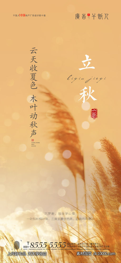 地产立秋海报-源文件-素材国度dc10000.com