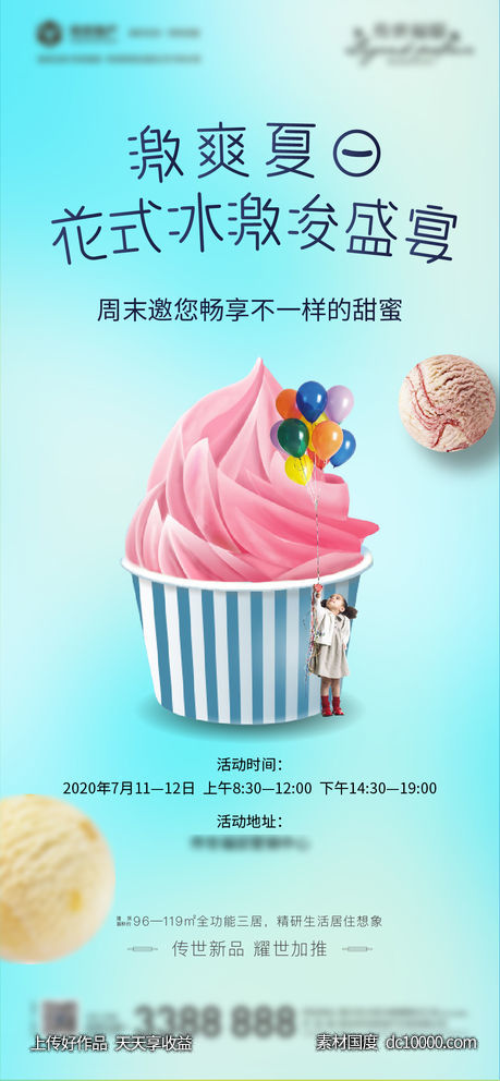 地产暖场 夏日冰激凌 -源文件-素材国度dc10000.com