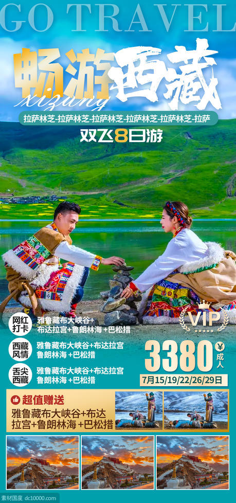 西藏旅游海报 - 源文件