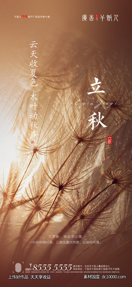 地产立秋海报-源文件-素材国度dc10000.com