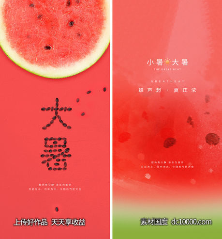 西瓜 节气 大暑 小暑 夏天-源文件-素材国度dc10000.com