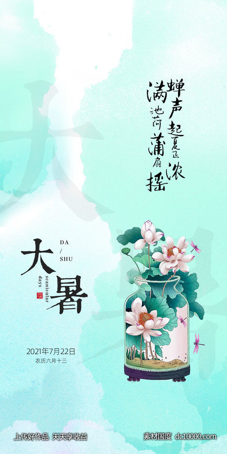 大暑 小暑 节气 海报 - 源文件