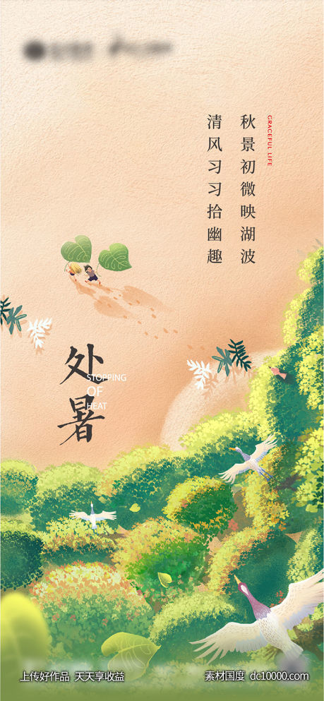 高端地产 节日节气 处暑 - 源文件