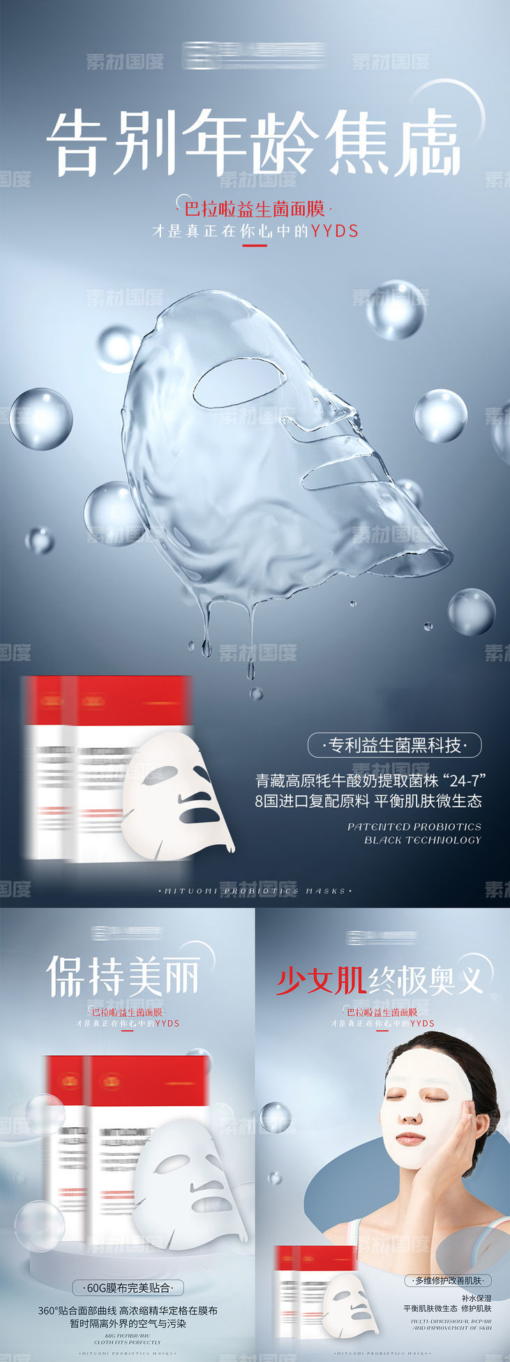 益生菌面膜产品海报