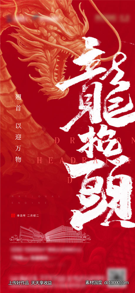 高端地产 节日节气 二月龙抬头-源文件-素材国度dc10000.com