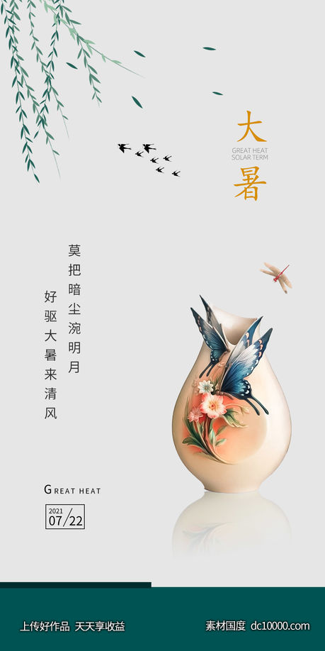 大暑 小暑 节气 海报 - 源文件