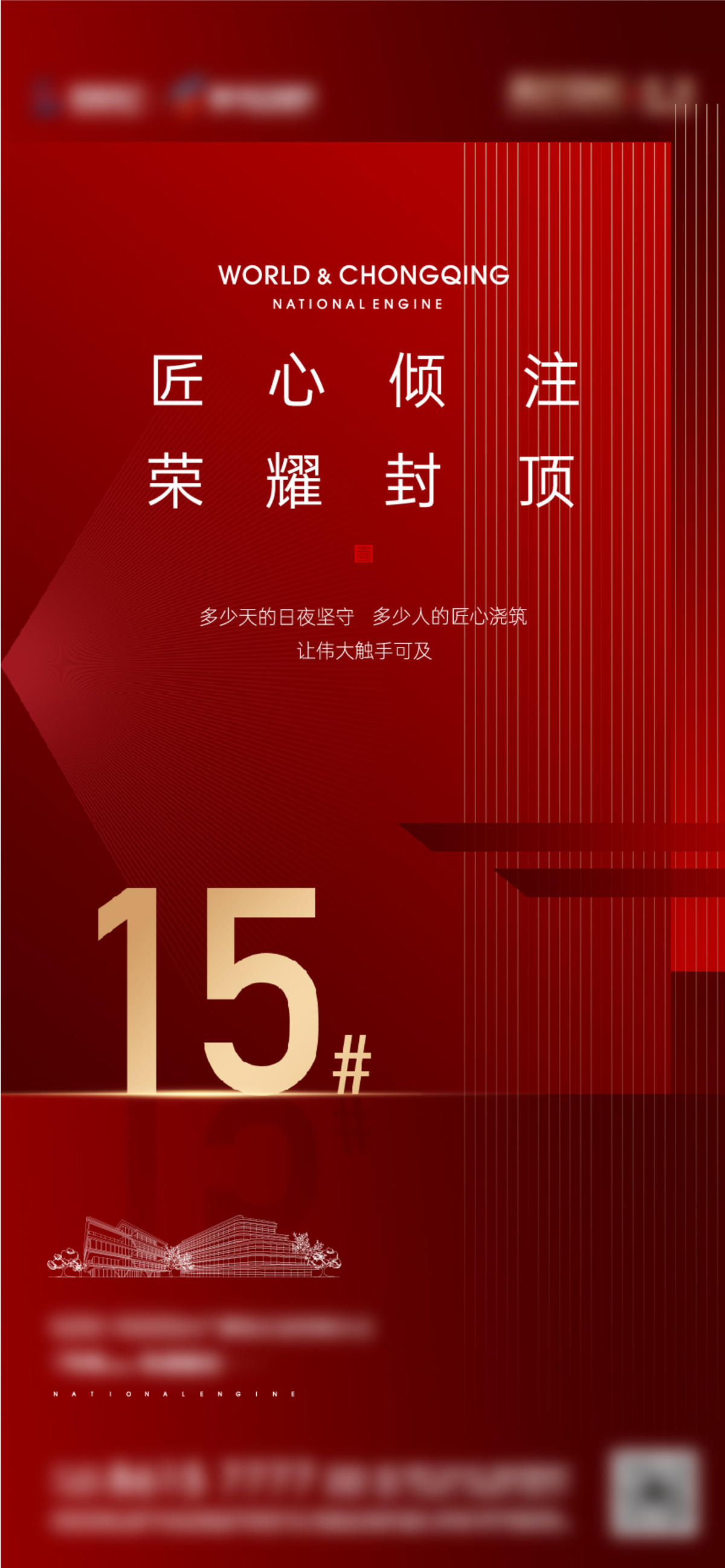 高端地产 商务地产 封顶 匠心