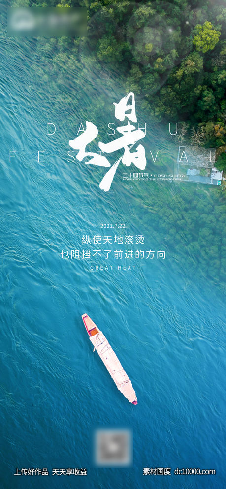 地产大暑节气海报-源文件-素材国度dc10000.com