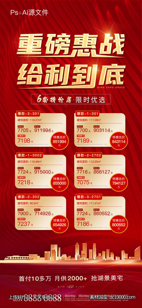 地产特价房海报-源文件-素材国度dc10000.com