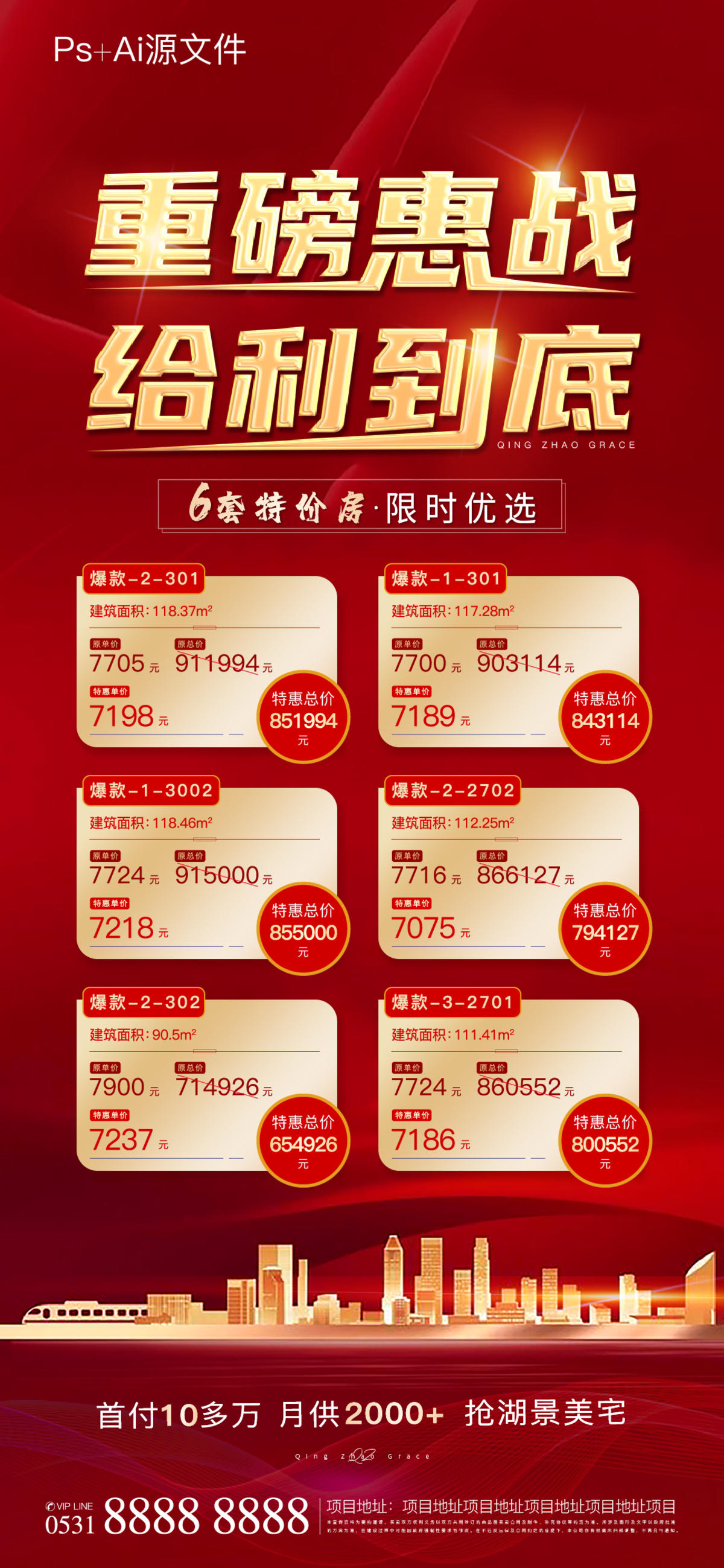 地产特价房热销海报