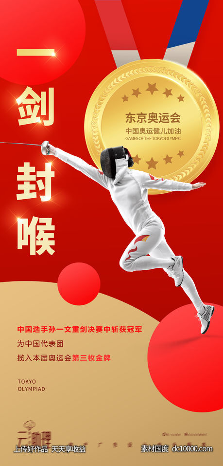 奥运会第三枚金牌海报-源文件-素材国度dc10000.com