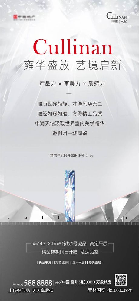 房地产高端样板开放微信海报-源文件-素材国度dc10000.com