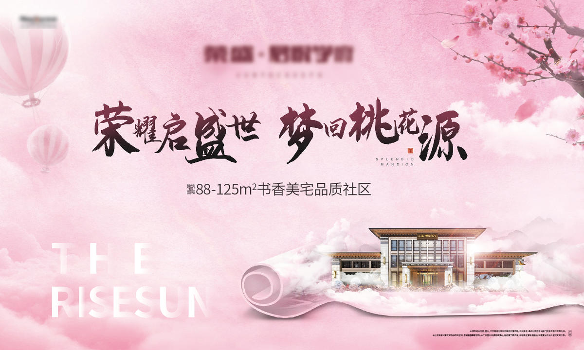 地产活动桃花源kv主形象设计