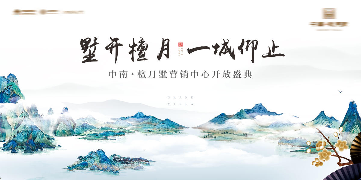 地产中式营销中心开放主视觉