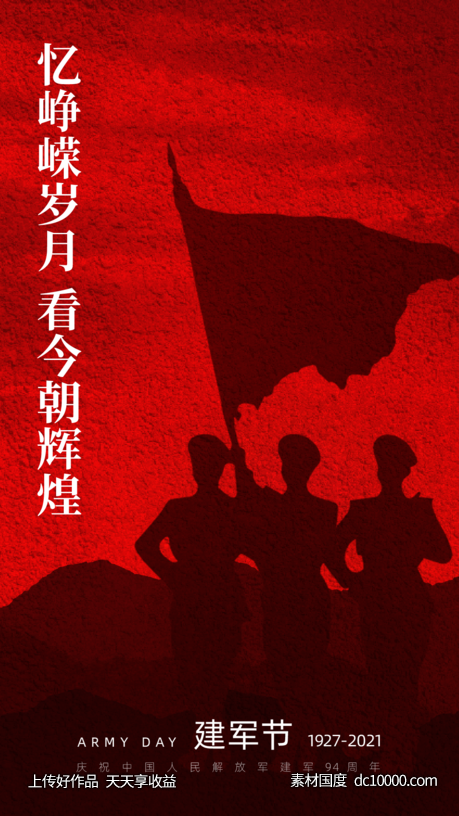 建军节94周年海报-源文件-素材国度dc10000.com