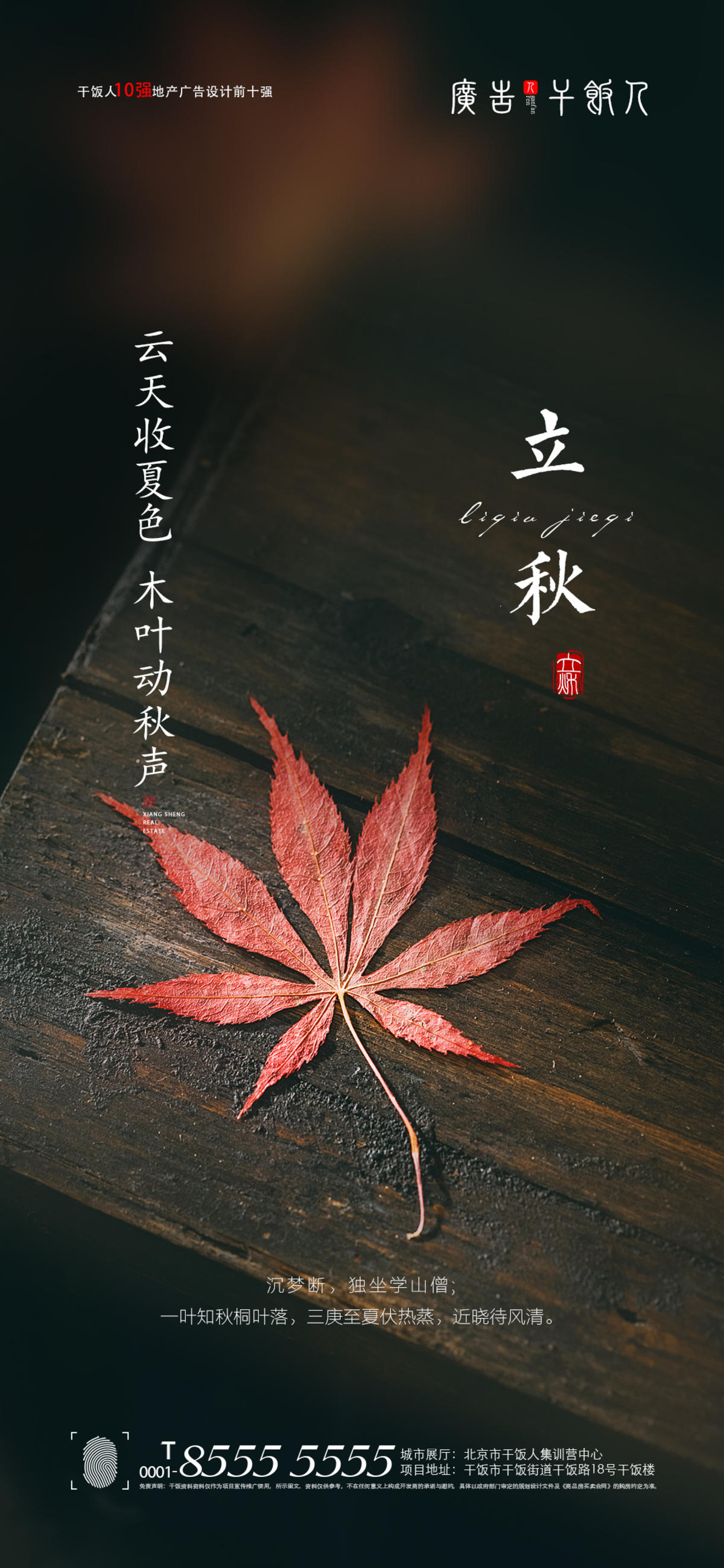 立秋海报