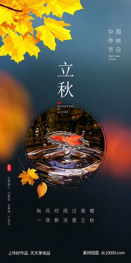 立秋海报-源文件-素材国度dc10000.com