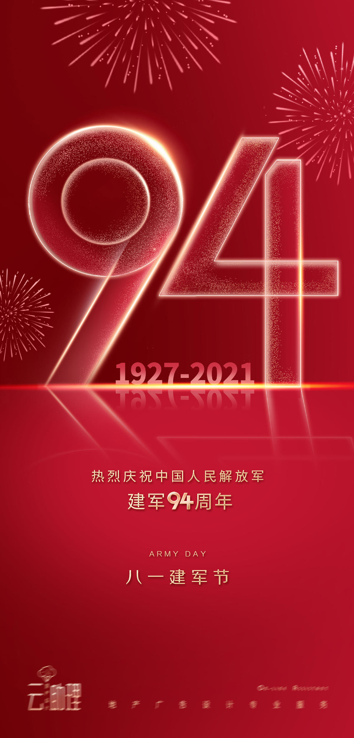 八一建军节94周年插海报