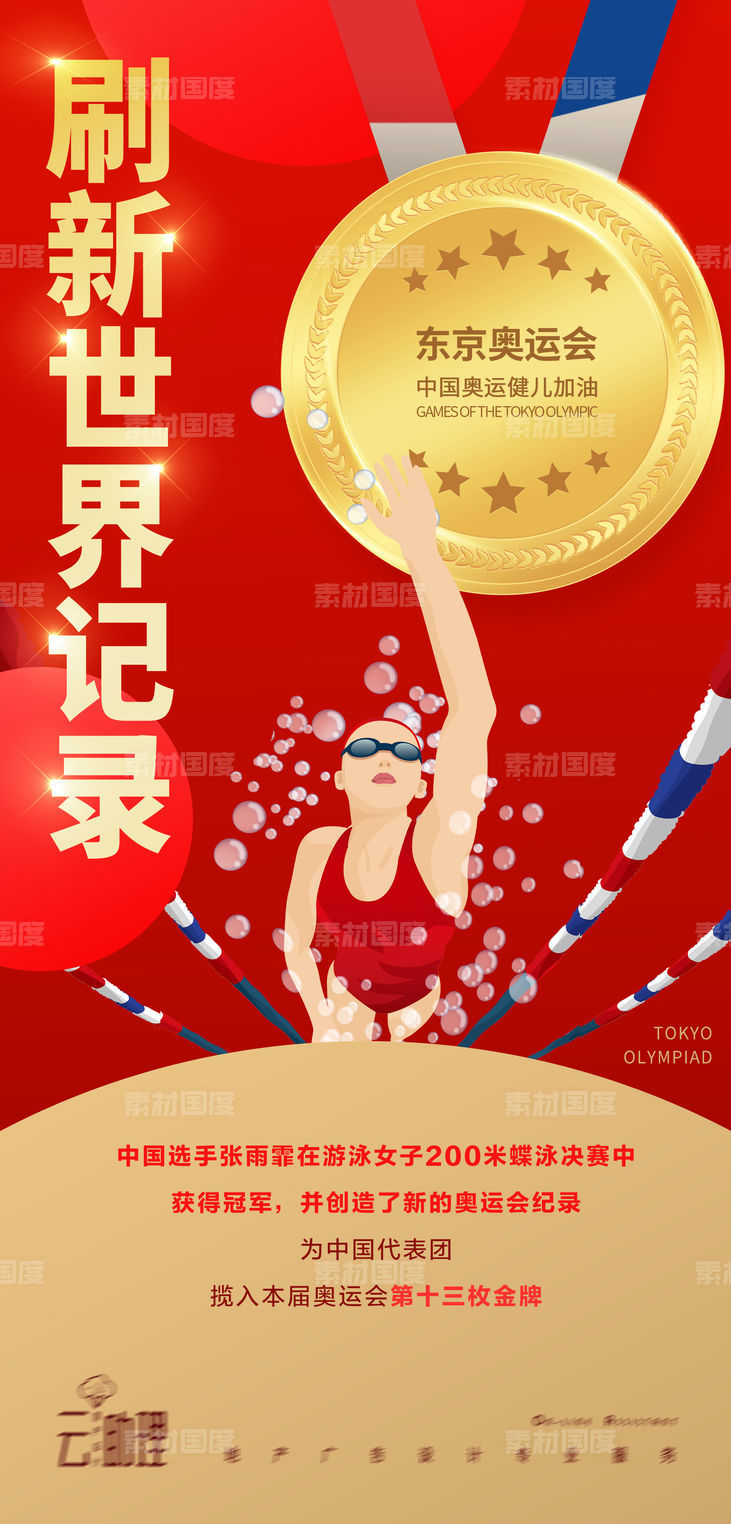 奥运会蝶泳冠军海报