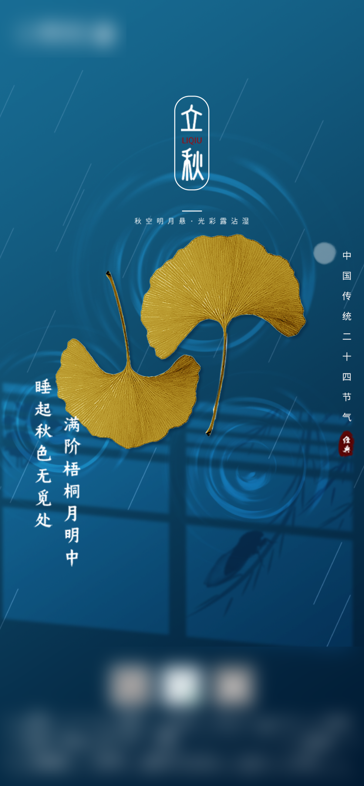 蓝色银杏叶极简立秋节刷屏