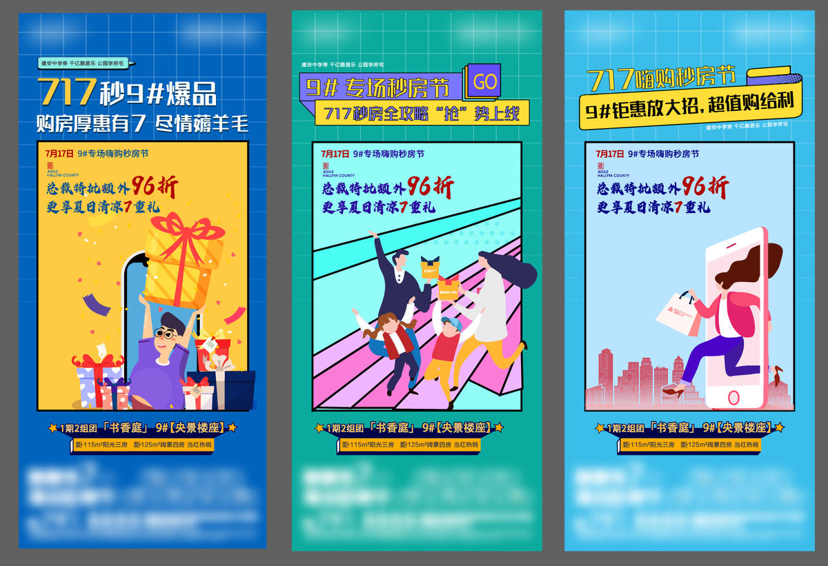地产 秒房节促销系列海报