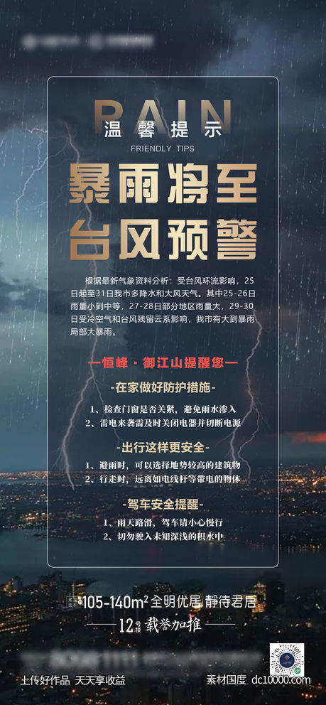 暴雨预警  天气预报-源文件-素材国度dc10000.com