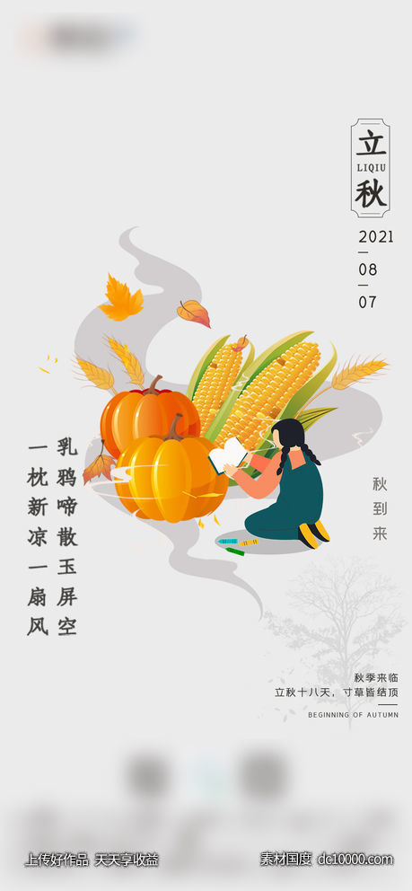 立秋节气刷屏-源文件-素材国度dc10000.com