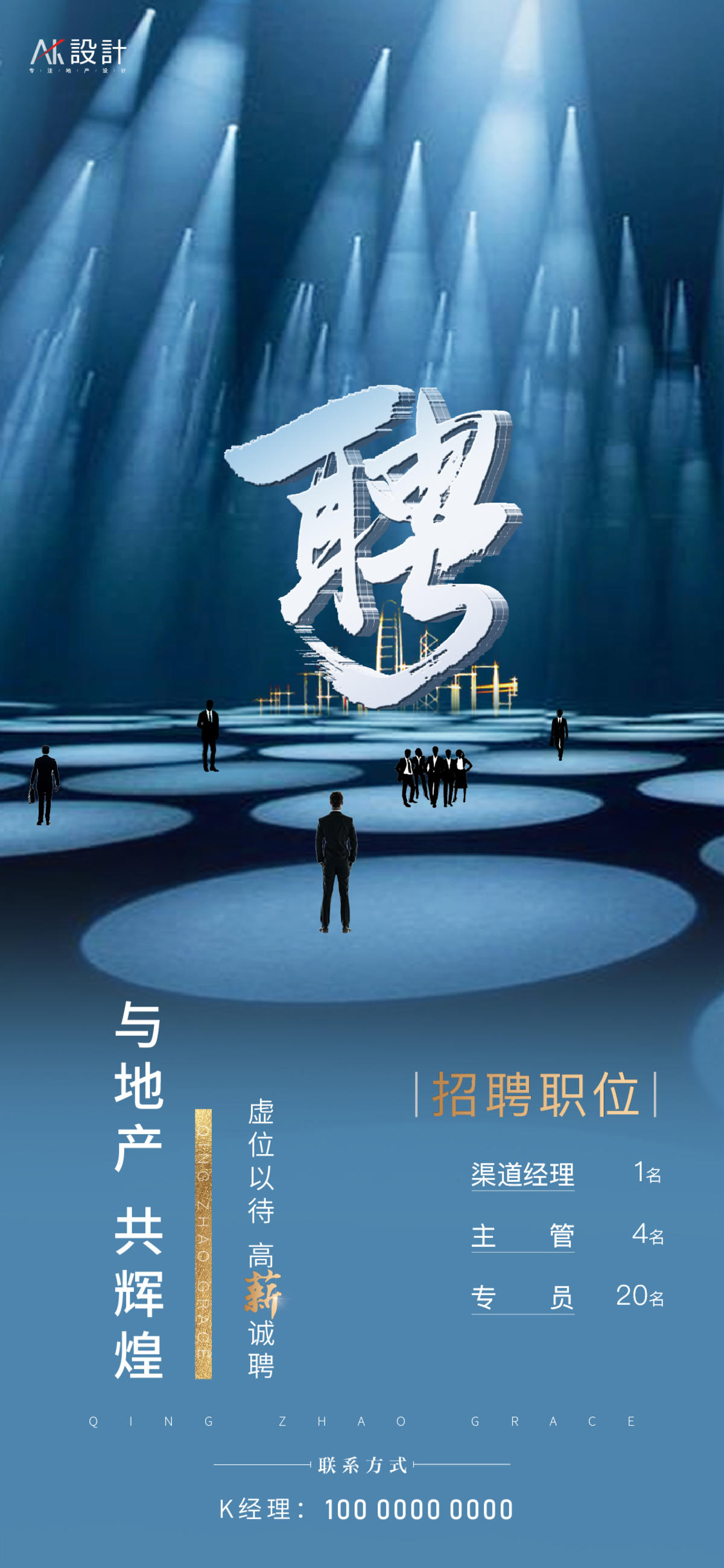 地产招聘海报