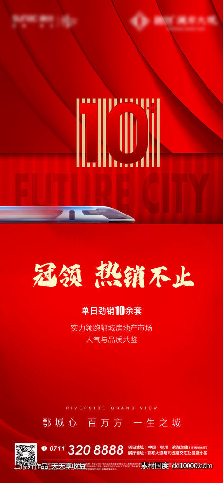 热销 地产 红色 质感 加推 开盘 高铁 地铁-源文件-素材国度dc10000.com
