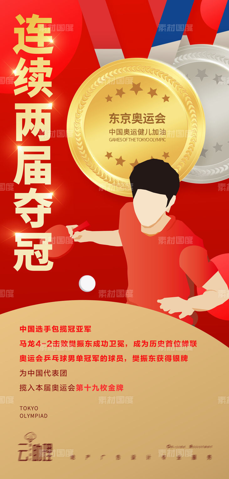 奥运会乒乓球冠军海报