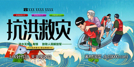 抗洪救灾海报 -源文件-素材国度dc10000.com