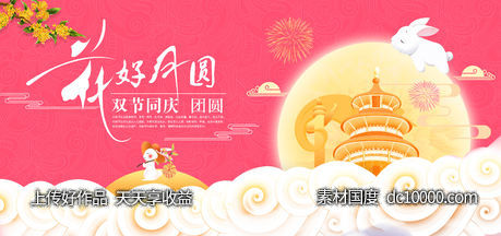 中秋国庆展板图片-源文件-素材国度dc10000.com