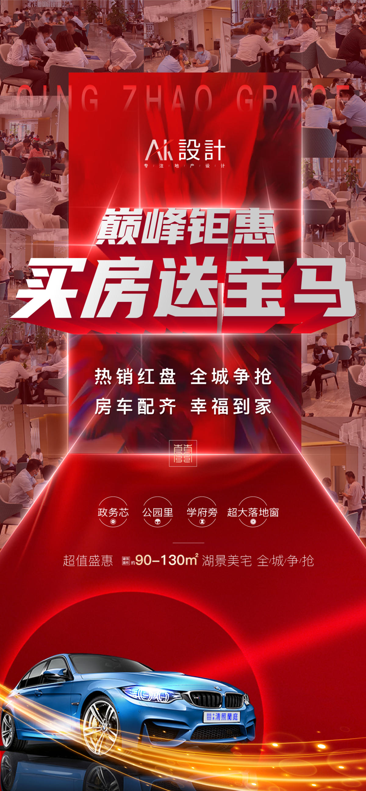 地产买房送车热销海报