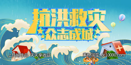 抗洪 救灾 海报 -源文件-素材国度dc10000.com