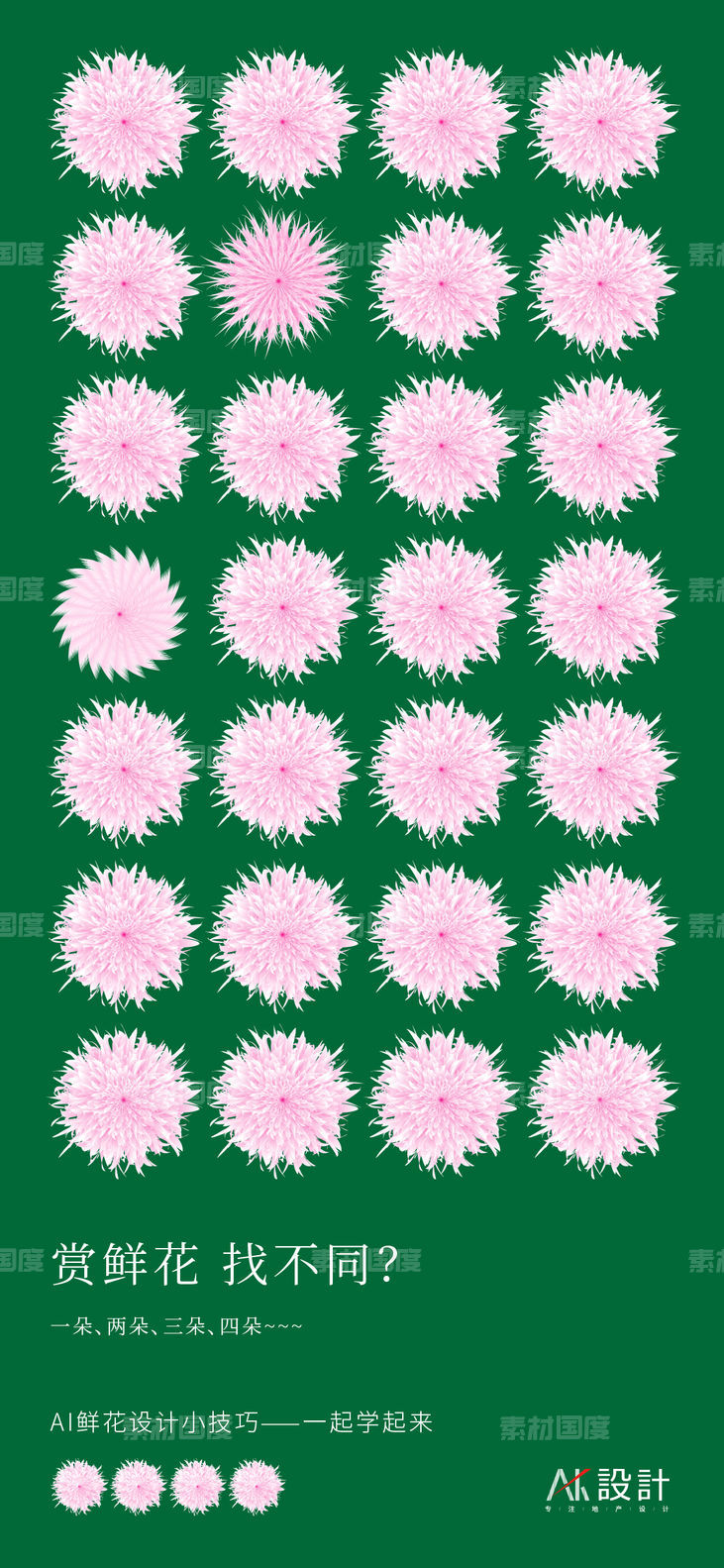 AI鲜花设计找不同海报