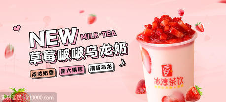 粉色草莓奶茶banner - 源文件