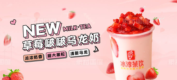 粉色草莓奶茶banner