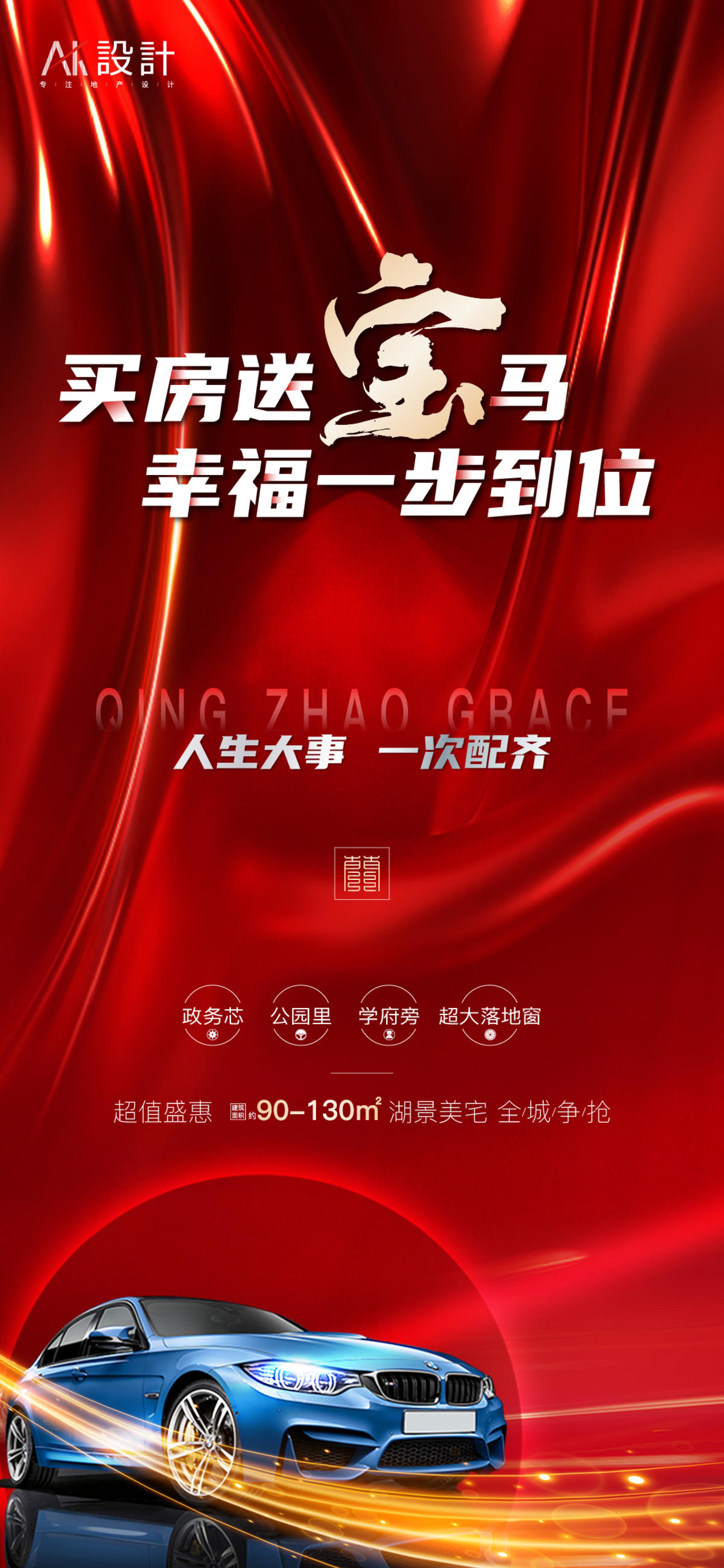 地产买房送车热销海报