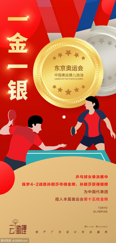 奥运会乒乓球冠军海报 - 源文件