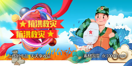 抗洪救灾展板图片-源文件-素材国度dc10000.com