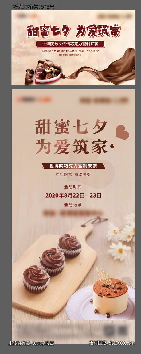 地产 七夕巧克力暖场背景板单图-源文件-素材国度dc10000.com