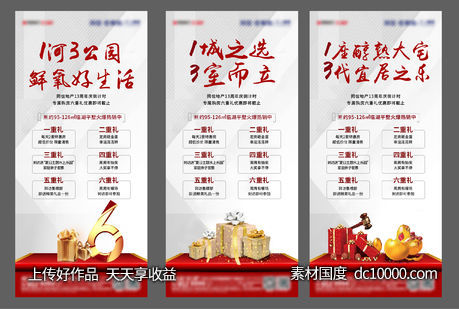 地产六重礼系列海报-源文件-素材国度dc10000.com